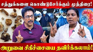 கல்லடைப்பு சரியாக கற்கள் வெளியேற இத பண்ணுங்கActor Rajesh  DrJaya Kalpana  Mudra  Kidney Stone [upl. by Trueman]