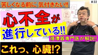 【心不全が進行】苦しくなる前に気付きたい 心不全が進行するとみられる身体のサイン 苦しいだけじゃない [upl. by Matrona]