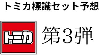 【トミカ標識セット予想】標識セット予想第3弾！ぜひ、コメント欄ででて欲しい車教えて [upl. by Nnairet747]