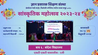 Sanskrutik Mohotsav 202324  Sandesh Vidyalaya  9 Ekati Ekati Ghabarlis Na  Day 3  Session 6 [upl. by Ayotl]