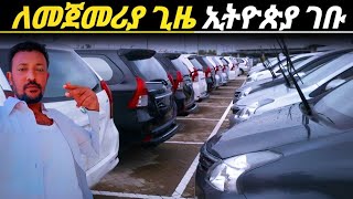 ለመኪና ፈላጊወች በሙሉ እንኳን ደስ ያላችሁ አዳዲስ መኪኖች በኢትዮጵያ ገበያ ቀረቡ አመለጠን እንዳትሉ electric car price in Ethiopia [upl. by Gerc672]