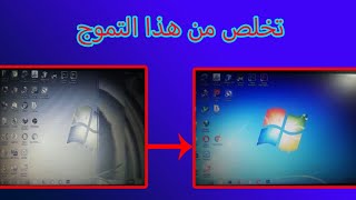 الطريقه الصحيحه للتخلص من تموج وتشويش الشاشه [upl. by Gussy]