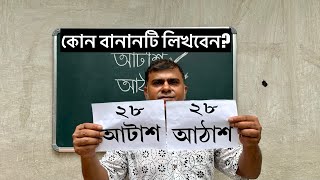 আটাশ না আঠাশ— কোন বানানটি লিখবেন [upl. by Kandace]