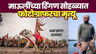 माऊलींच्या रिंगण सोहळ्यात फोटोग्राफरचा मृत्यू  pandharichi vari [upl. by Assennej]