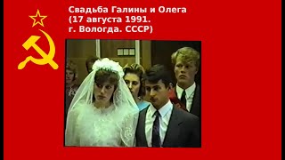 Свадьба Олега и Галины 17081991 г Вологда РСФСР СССР [upl. by Bernice]