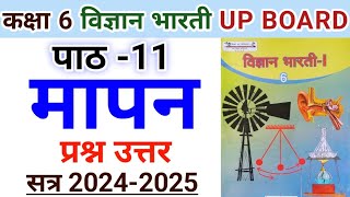 कक्षा 6 विज्ञान भारती  पाठ 11 मापन  प्रश्नउत्तर  class 6 vigyan bharati chapter 6 mapan UPBOARD [upl. by Eliathas]