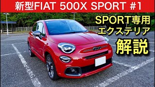 【新型】FIAT 500X SPORT 1エクステリア編 [upl. by Eisen302]