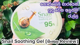 ගාන ඕනිම කෙනෙක් සුදු වෙන මැජික් ජෙල් එක⭐💕 Korean Snail Soothing Gel Sinhala  Snail GelYuwathi tips [upl. by Damales996]