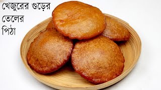 খেজুরের গুড়ের তেলের পিঠা টিপস সহ  Teler Pitha  Pitha Recipe Bangla  Winter Pitha [upl. by Dona]