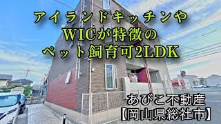 【あびこ不動産】セントラルハイツ総社【2LDKルームツアー】 [upl. by Sihtnyc]