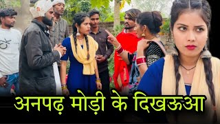 अनपढ़ मोड़ी के दिखऊआanpadh modi ke dikhaugaबुंदेली शॉर्ट फिल्मbundeli comedymisspriya Bundeli [upl. by Eluj]