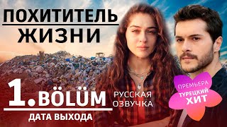 Лейла  Похититель жизни 1 серия русская озвучка  Турейкий сериал 2024  Дата выхода Обзор [upl. by Spracklen253]