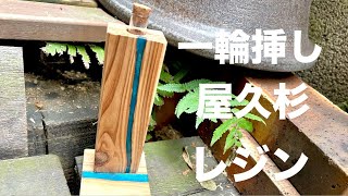 カッコイイ一輪挿しを手に入れた！花 花屋 花と器 [upl. by Brittne]