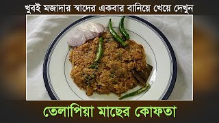 তেলাপিয়া মাছের কোফতা  Tilapia Fish Kofta  Recipe  Algun [upl. by Setiram]