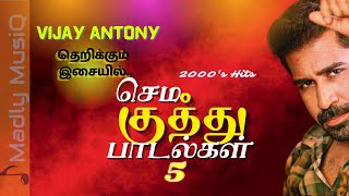 2000s செம குத்து  Tamil Sema kuthu songs  Vijay Antony Music Hits  Fast beat songs tamil [upl. by Aihsilat]