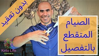 الصيام المتقطع بالتفصيل  فوائد و كيفية الالتزام به بدون تعقيد  2019 [upl. by Gildea822]