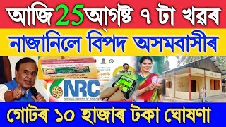 Assamese News Today 25 August New Budget Ration Card NRC Biometric PMAY House List SHG Payment [upl. by Gibbie]