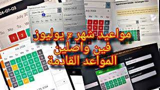 مواعيد شهر يوليوز 2024🇪🇦 الدار البيضاء طنجة الناظور تطوان أكادير الرباط bls visa اسبانيا [upl. by Tzong226]