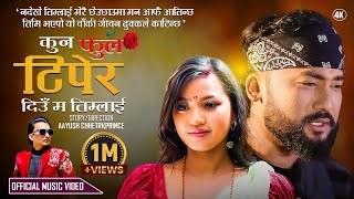 Kun phool Tiper Deu Ma Timlai By Nehar Budhathoki Ft Bikram amp Alina  New Nepali Song 2024 [upl. by Spain]