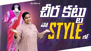 చీర కట్టు నా Style లో  Haritha Jackie  Haritha Jackie Vlogs  Strikers [upl. by Nirek]