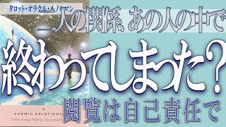 【タロット占い】【恋愛 復縁】【相手の気持ち 未来】【個人鑑定級】二人の関係、あの人の中で終わってしまった❓❓😢⚡閲覧は自己責任で⚡【恋愛占い】 [upl. by Kolva]