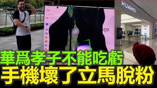 黑哥看中國  2024 華為孝子們遭遇重挫：不斷被嘲笑，發誓再也不買華為 [upl. by Anitra]