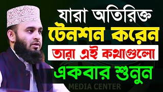 মুল্যবান কথাগুলো ১বার হলেও শুনুন১০০ উপকৃত হবেন✅ Mizanur Rahman Azhari✅ মিজানুর রহমান আজহারী​2022 [upl. by Hoes194]