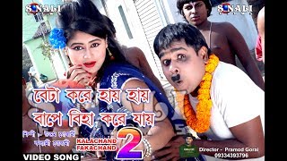 Aamar Ekta Biha Lagechheনোতুন বোয়ের ব্যাটারি ডাওন New Purulia Bangla Comedy Video 2018 [upl. by Aremmat]