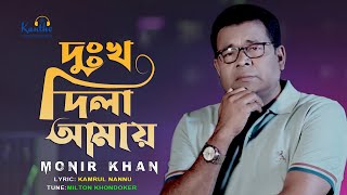 Dukkho Dila Amay  দুঃখ দিলা আমায়  Monir Khan  Music Video 2022 [upl. by Crist708]