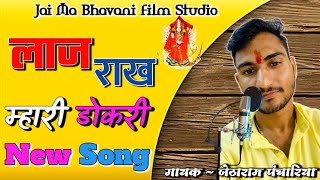 Laaj Rakh Mhari Dokari  लाज राख म्हारी डोकरी गायक जेठाराम पंचारिया song mataji [upl. by Sulihpoeht432]