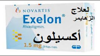 أكسيلون دواء لعلاج الزهايمر والخرف وباركنسون exelon [upl. by Nnael]