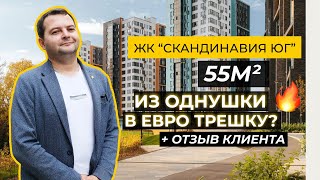 ЖК quotСкандинавия ЮГquot 55м2 из однушки в евро трешку  🔥  Атлон ФМ [upl. by Eirolav]