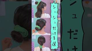 🔰シュシュだけで出来るアレンジ３選🔰 ヘアアレンジ hairstyle [upl. by Vin]