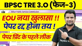 BPSC TRE 30 Paper Leak News  EOU New Update on Paper Leak  BIhar Shikshak Bharti Latest News 2024 [upl. by Heuser686]