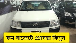 কম বাজেটে প্রোবক্স কিনুন Super Fresh Toyota Proboxautomobile review toyota toyotaprobox [upl. by Nauqan]