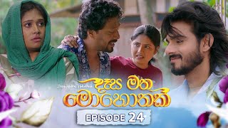 Desa Matha Mohothak  Episode 24  20241128  ITN [upl. by Llenyt]