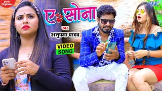 Anupama Yadav New Bhojpuri Song  Ae Sona  Superhit Bhojpuri Video Song  ए सोना WaveMusicIndia [upl. by Ansev329]