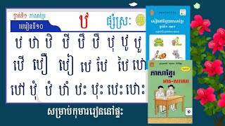 ថ្នាក់ទី១ ភាសាខ្មែរ មេរៀនទី១០ព្យញ្ជនៈឋផ្សំស្រៈរៀនភាសាខ្មែរ [upl. by Wills857]