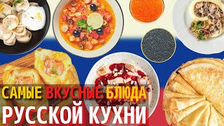 Топ 10 Самых Вкусных Блюд Русской Кухни  Еда в России [upl. by Naryb]