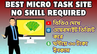 Make MONEY ONLINE 💰 Micro Task Site for Easy Income  No Skills Needed ঘন্টায় ৩০ টাকা ইনকাম [upl. by Lemor58]