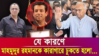 যে কারণে মাহমুদুর রহমানকে কারাগারে ঢুকতে হলো I Mostofa Feroz I Voice Bangla [upl. by Ahsila]