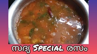 രസം SADYA SPECIAL RASAM  Onam Special Series  Recipe 4 [upl. by Thorndike]