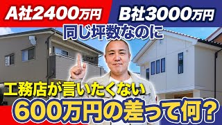 後悔したくない人必見！低費用での家づくりの闇を工務店社長が暴露します！【注文住宅ローコスト住宅】 [upl. by Nodnas]