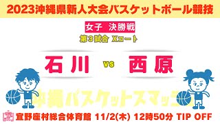 【高校バスケ】2023沖縄県新人大会 女子決勝 石川 vs 西原 第3試合Xコート [upl. by Tanitansy]