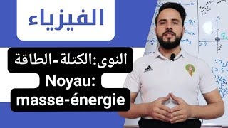 أجي تدي الباك النوى  الكتلةالطاقة Noyau  énergie masse [upl. by Askari]