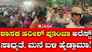 Belthangadi BJP MLA Harish Poonja ಶಾಸಕ ಹರೀಶ್ ಪೂಂಜಾ ಅರೆಸ್ಟ್ ಸಾಧ್ಯತೆ ಮನೆ ಬಳಿ ಹೈಡ್ರಾಮಾ [upl. by Gnivri831]