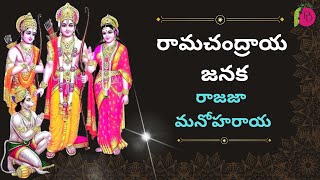 Ramachandraya janaka with LYRICS  రామచంద్రాయ జనక రాజజా మనోహరాయ పాట  Pure Devotional Songs [upl. by Eveiveneg]