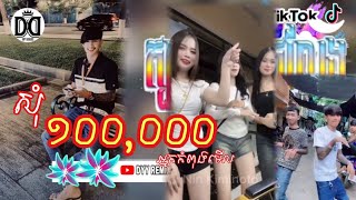 🔴 បទកំពុងល្បីក្នុងtik tokReMix2025🔥🎬ចាក់ក្នុងtiktokបទស្ទាវampកំពុងពេញនិយមRemix🔥 [upl. by Rapsac]