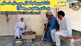 Dada Shero Ko Khane Ko Dalia Na Milne Par Dadi Bakhto Se Jhagra  Pothwari Comedy DramaHaji Qayum [upl. by Adnoryt]