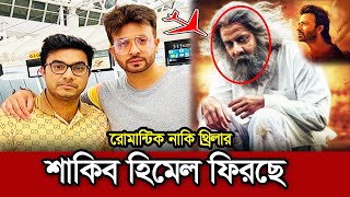 শাকিব খান এবং হিমেল আশরাফ আবার ফিরছেShakib Khan Himel Ashraf🔥 FHS Media 24medianews cinema [upl. by Sivel]